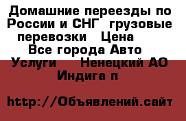 Домашние переезды по России и СНГ, грузовые перевозки › Цена ­ 7 - Все города Авто » Услуги   . Ненецкий АО,Индига п.